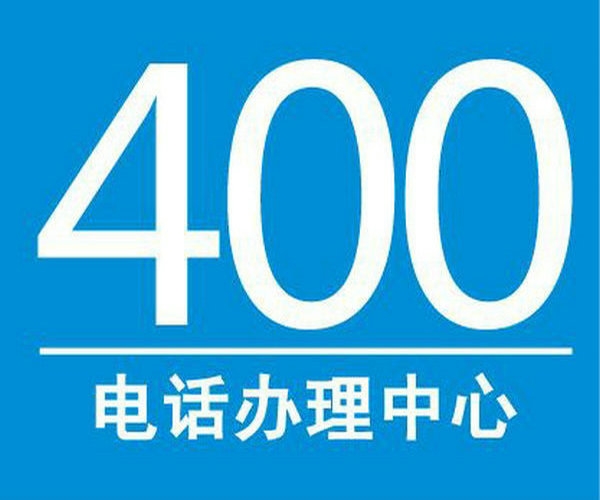 泰安400電話400電話